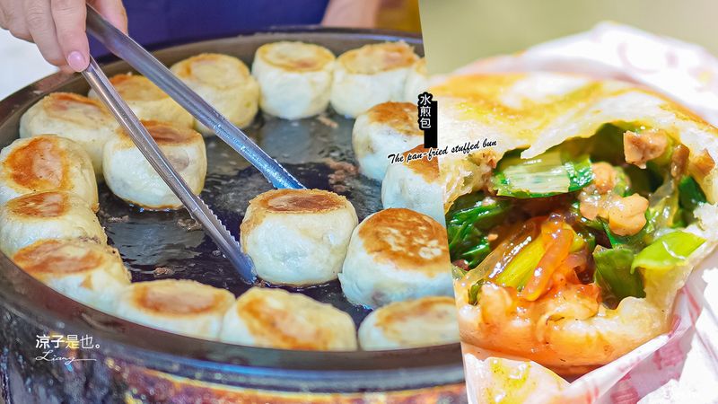 【苗栗】卓蘭水煎包 食尚玩家推薦美食 高麗菜、韭菜兩種口味！來份台式下午茶吧