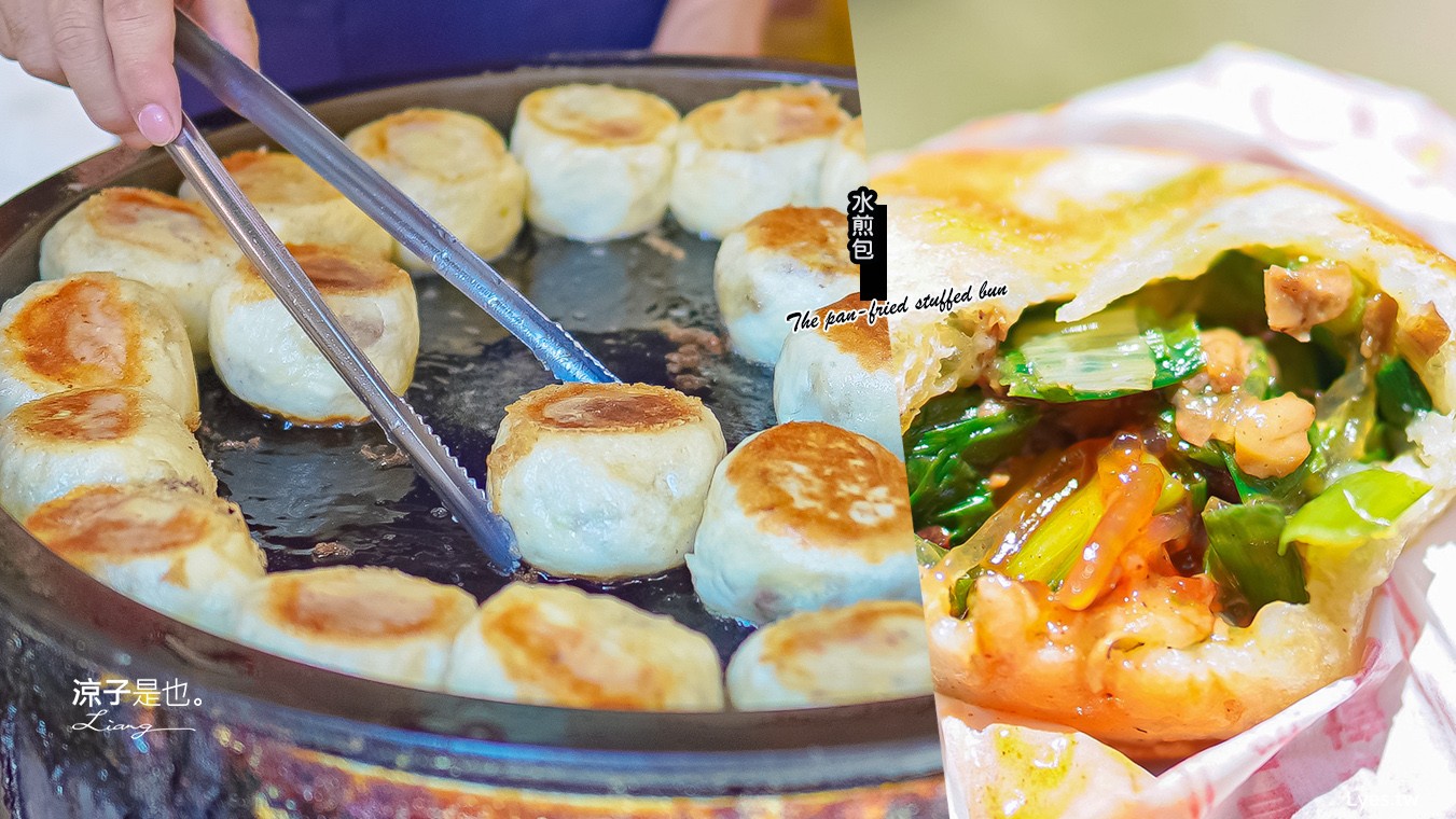 卓蘭水煎包 苗栗卓蘭美食小吃 高麗菜 韭菜 素食水煎包 食尚玩家推薦