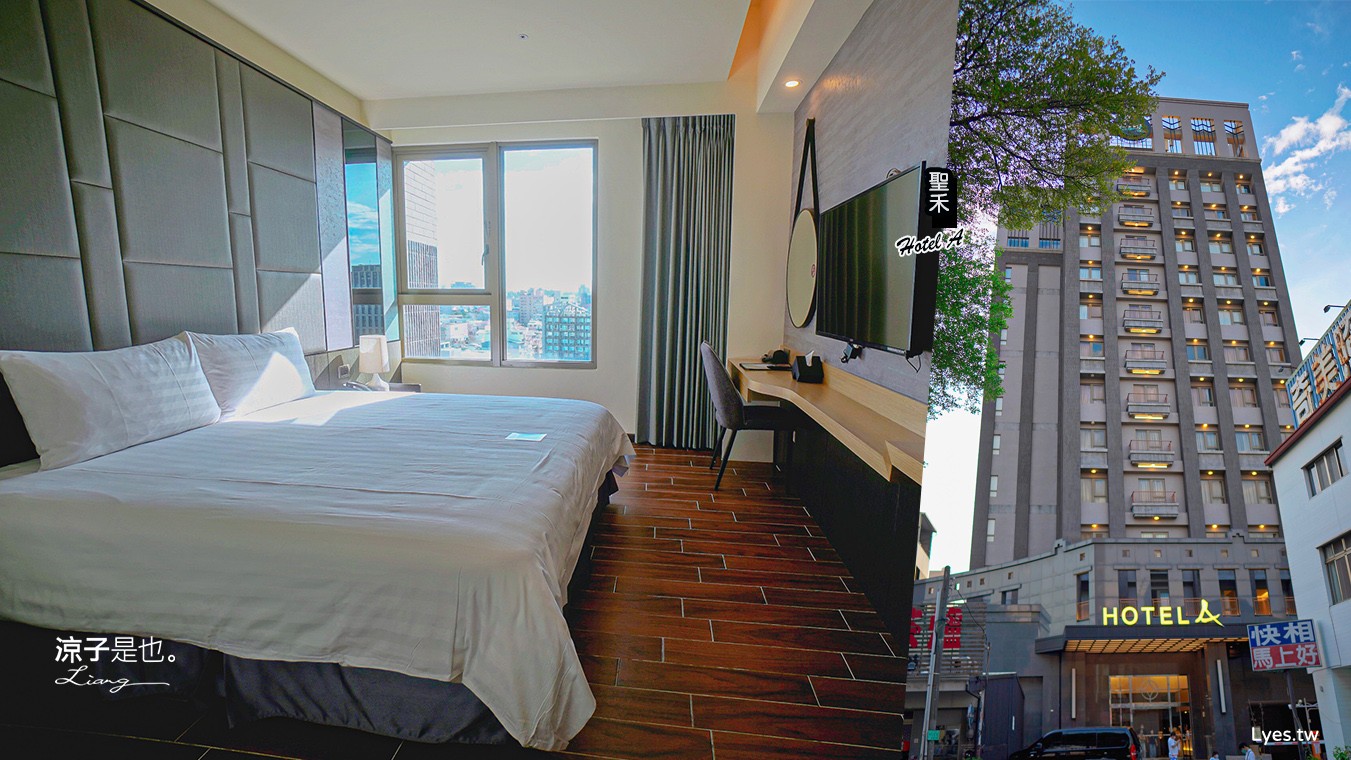 Hotel A 聖禾大飯店 台南住宿推薦 保安路國華街 小西門圓環 早餐 房型 房價