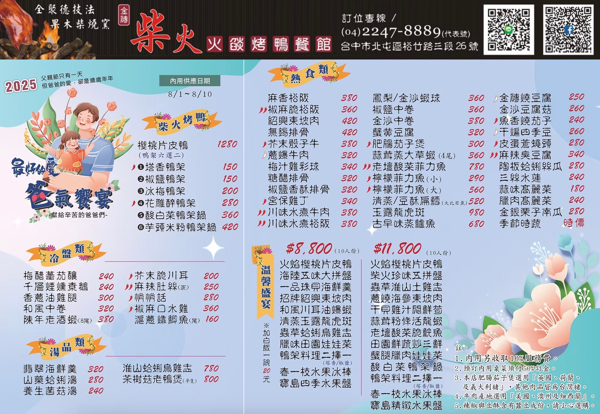 柴火火燄烤鴨館 菜單 台中烤鴨推薦 北屯松竹美食 櫻桃片皮鴨 中式合菜餐廳 火焰片鴨秀 芋頭米粉鴨鍋 父親節 母親節 聚餐