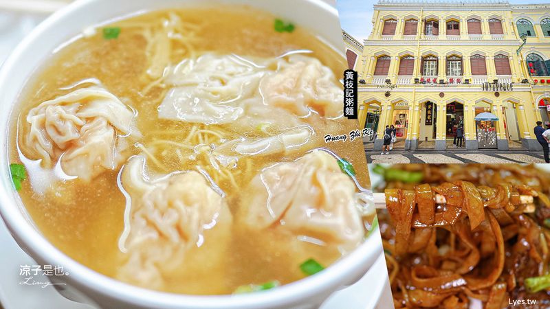 【澳門美食】黃枝記粥麵(附菜單) 馳名雲吞麵x乾炒牛河x生滾粥 澳門推薦麵食老店