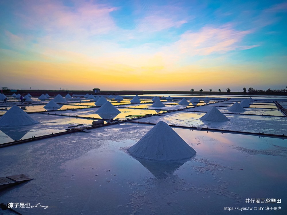 井仔腳瓦盤鹽田 台南景點 免門票景點 夕陽 日落美景 交通建議 親子體驗 費用 台南鹽田