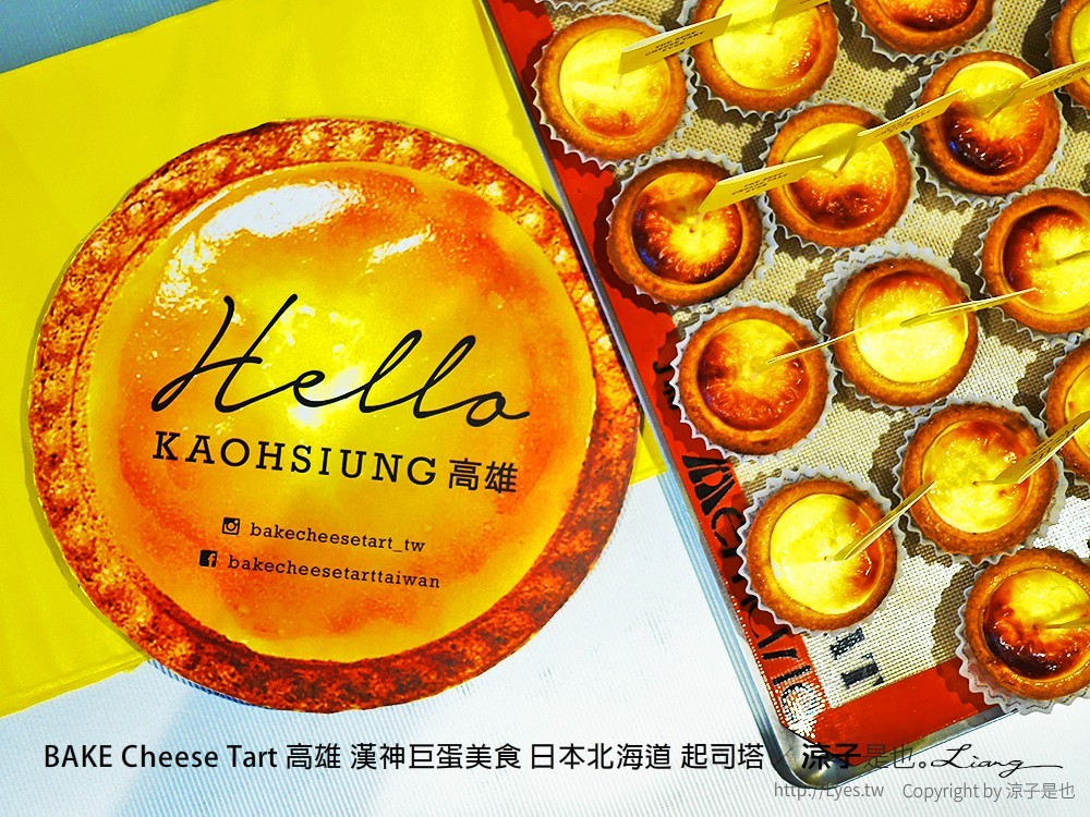 BAKE Cheese Tart 高雄 漢神巨蛋美食 日本北海道 起司塔
