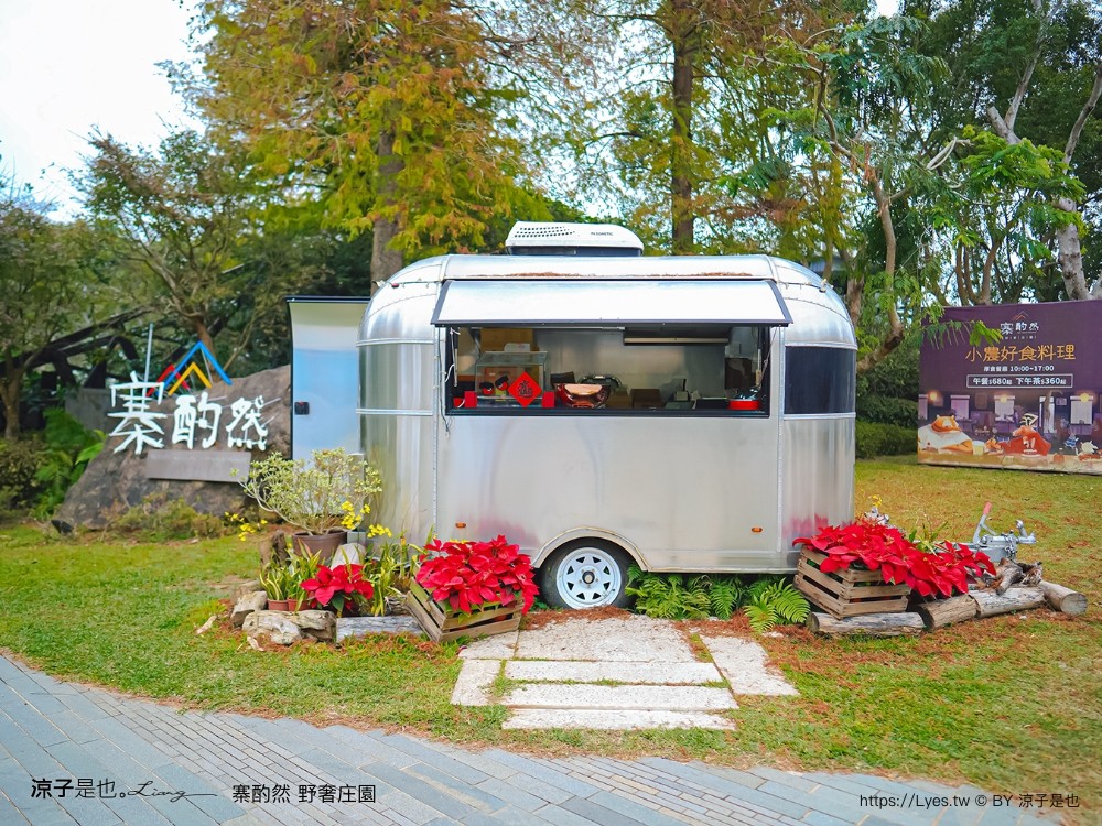 寨酌然野奢庄園 苗栗 親子住宿 villa 奢華懶人露營 露營車 早餐 晚餐 一泊二食 diy 苗栗泳池飯店 推薦