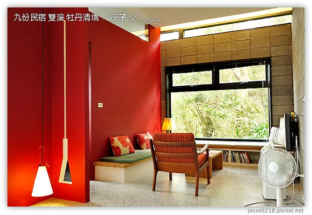 新北市-牡丹清境民宿-九份附近的獨棟villa民宿(住宿篇)