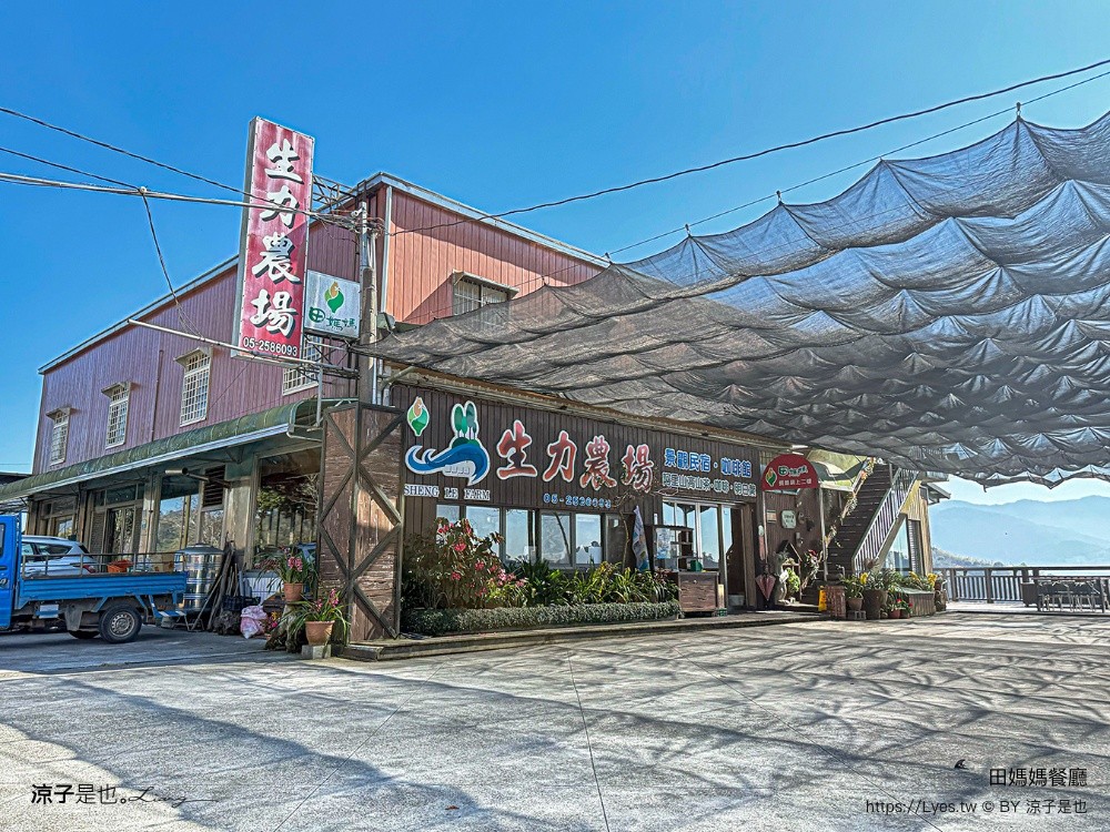 田媽媽餐廳 生力農場 田媽媽餐廳 阿里山美食 隙頂美食 無菜單料理 預約制美食 嘉義美食 茶園餐廳
