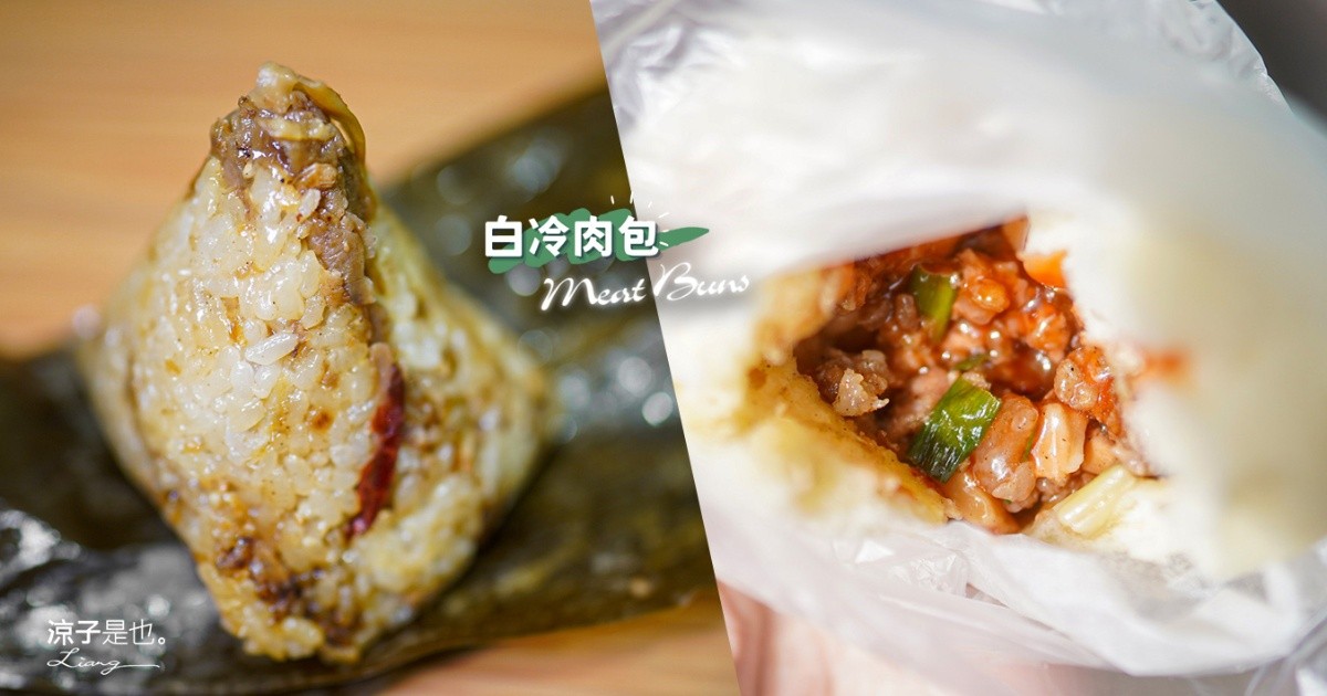 白冷肉包 劉家白冷肉包 谷關美食 台中和平美食 客家肉粽