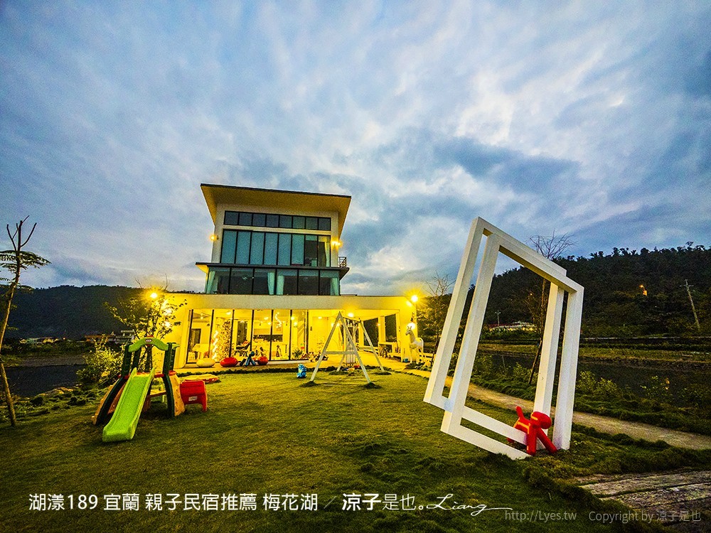 湖漾189 宜蘭 親子民宿推薦 梅花湖