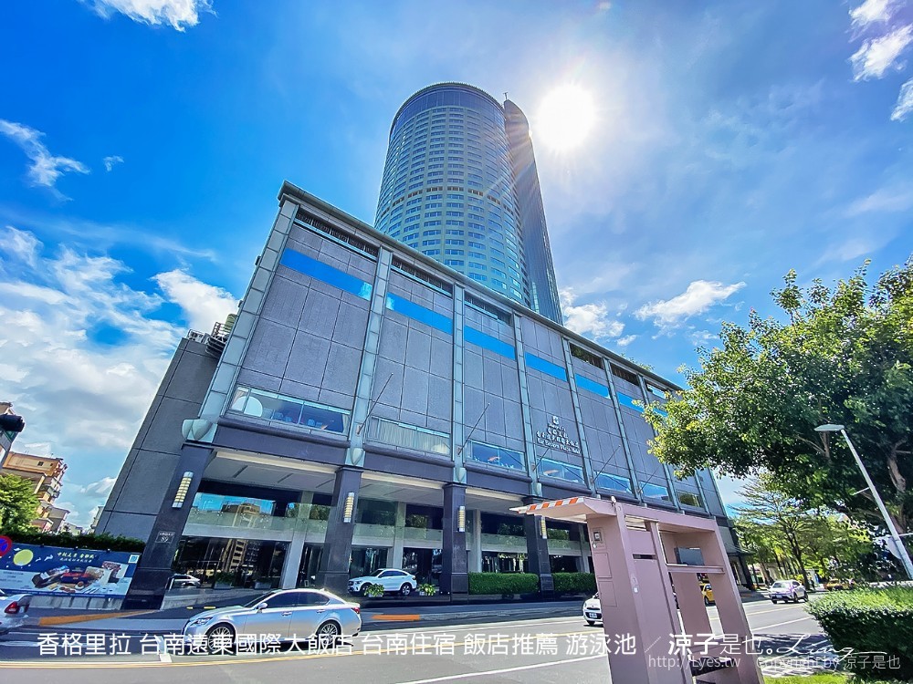 香格里拉 台南遠東國際大飯店 台南住宿 飯店推薦 游泳池