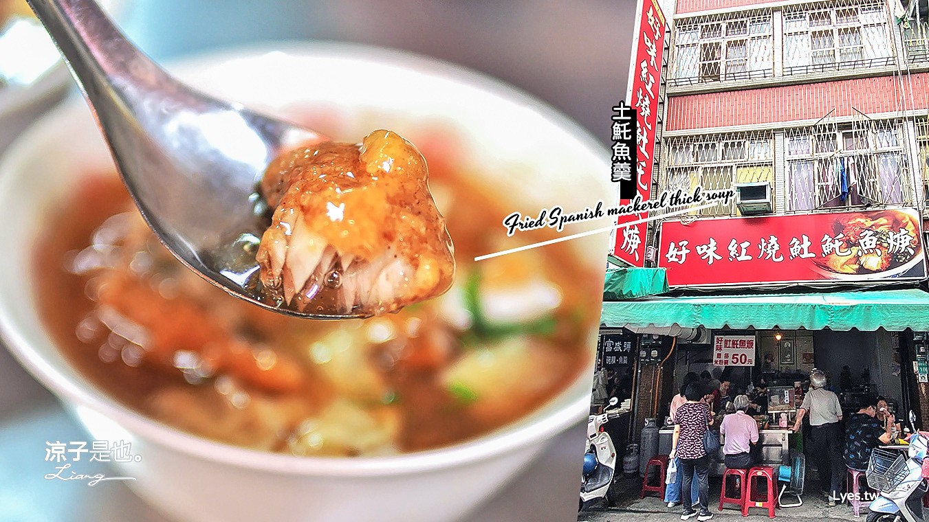 台南-好味紅燒土魠魚羹 國華街美食 曾登華爾街日報的永樂市場老店