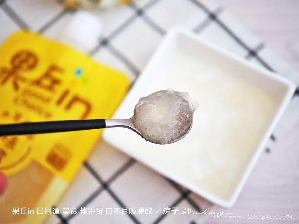 果丘in 日月潭 美食 伴手禮 白木耳吸凍飲