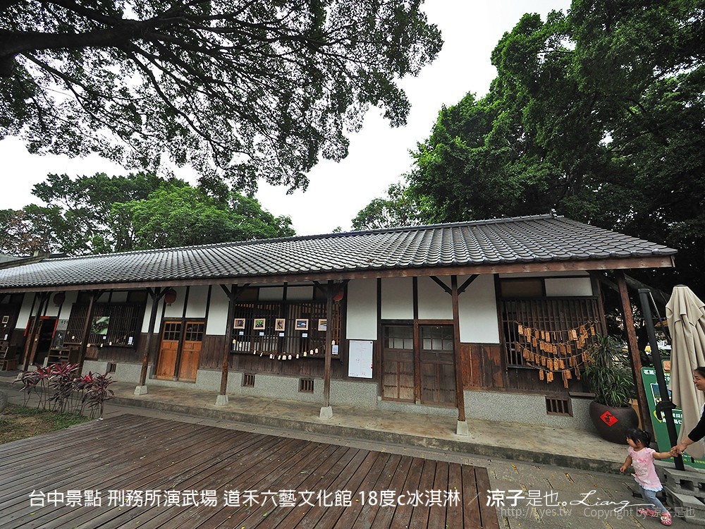 台中景點 刑務所演武場 道禾六藝文化館 18度c冰淇淋