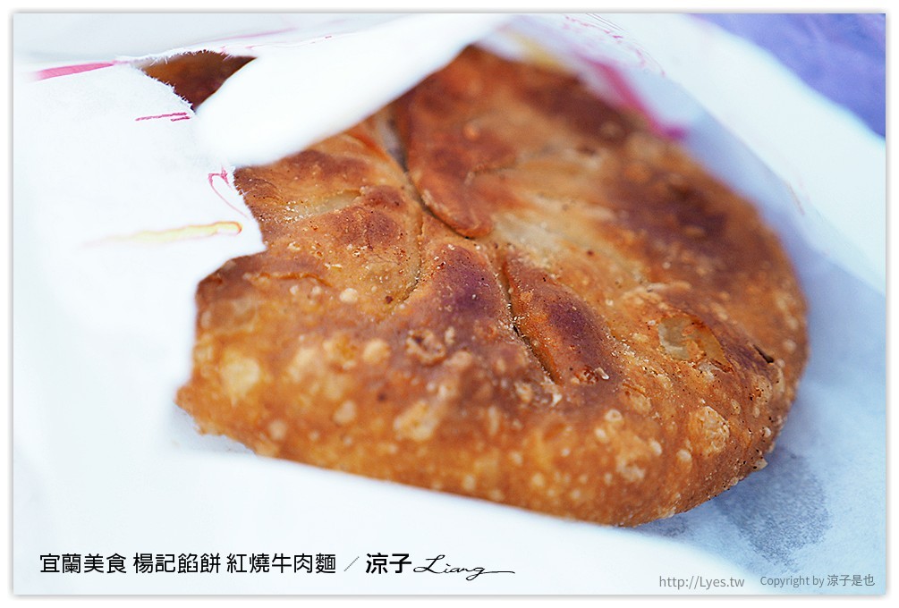 宜蘭美食-楊記餡餅 紅燒牛肉麵-香酥的蔥油餅、餡餅還不錯吃呦