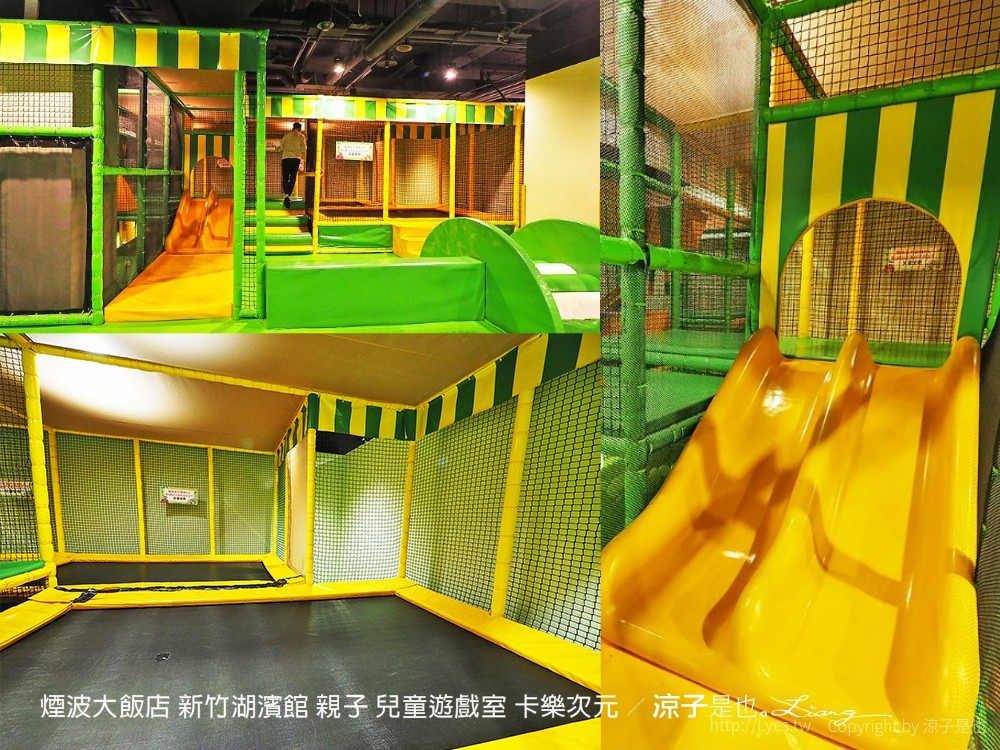 煙波大飯店 新竹湖濱館 親子 兒童遊戲室 卡樂次元