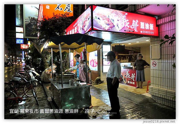 宜蘭-羅東夜市必吃美食-羅東夜市阿灶伯當歸羊肉、阿公仔龍鳳腿、隆新一串心、義豐蔥油派 蔥油餅