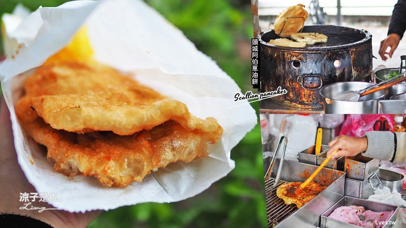 【宜蘭】頭城車站阿伯炸蛋蔥油餅 酥鬆Q彈很涮嘴 頭城車站附近美食小吃