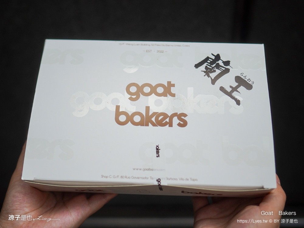 goat bakers 澳門甜點 澳門蛋塔推薦 日本蘭王葡撻 澳門必吃甜點 澳門伴手禮 奶酪花杯子