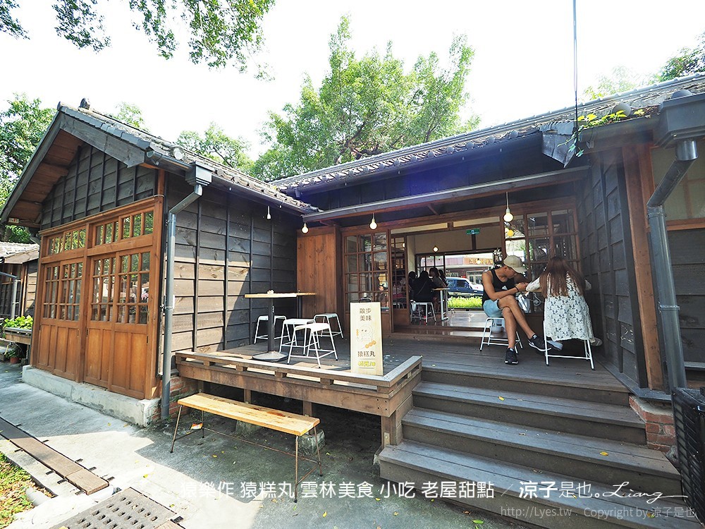 猿樂作 猿糕丸 雲林美食 小吃 老屋甜點