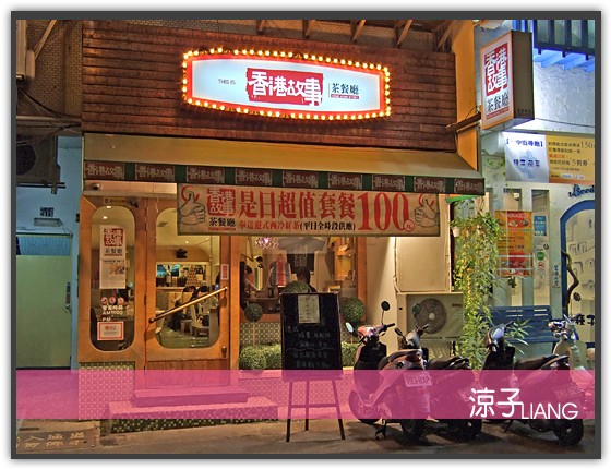 香港故事茶餐廳10