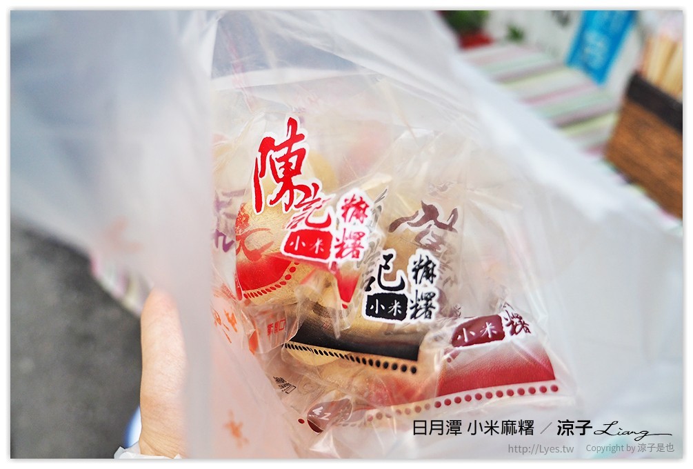 日月潭 小米麻糬 - 涼子是也 blog
