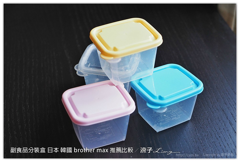 副食品分裝盒 日本 韓國 brother max 推薦比較