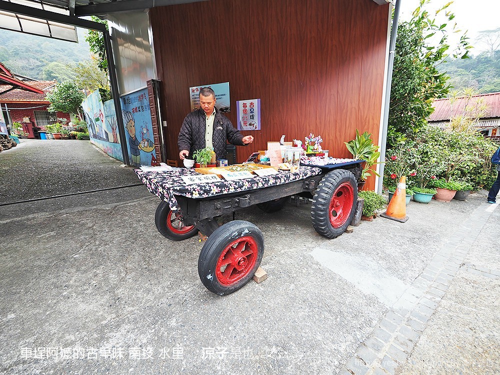 車埕阿嬤的古早味 南投 水里