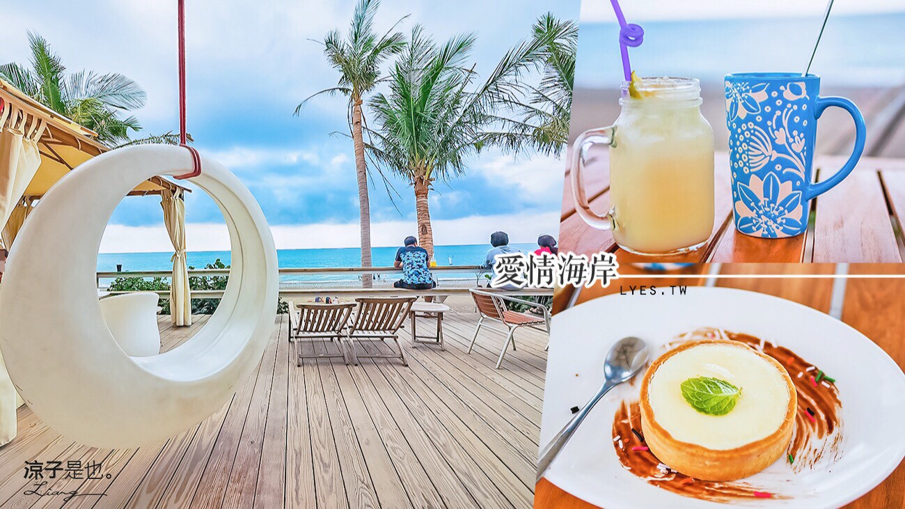 墾丁愛琴海岸 海景 美食 枋山 餐廳 咖啡館