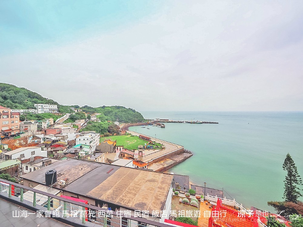 山海一家會館 馬祖 莒光 西莒 住宿 民宿 飯店 馬祖旅遊 自由行