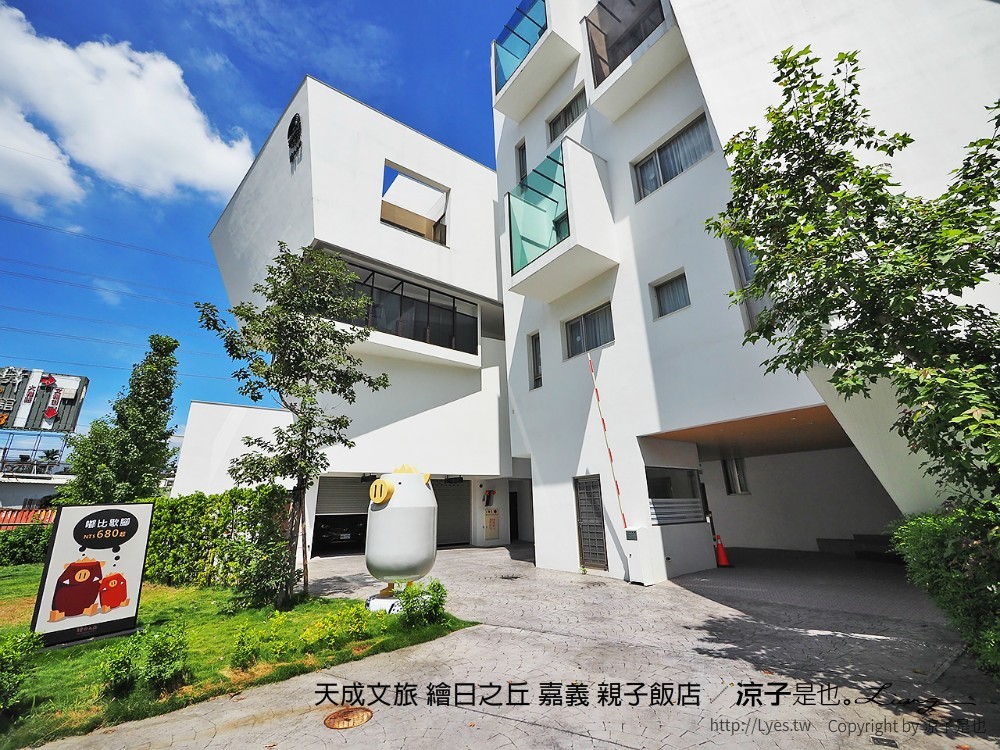 天成文旅 繪日之丘 嘉義 親子飯店