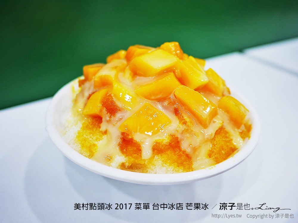 美村點頭冰 2017 菜單 台中冰店 芒果冰