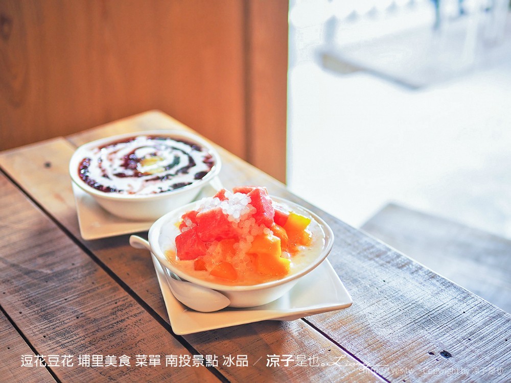 逗花豆花 埔里美食 菜單 南投景點 冰品