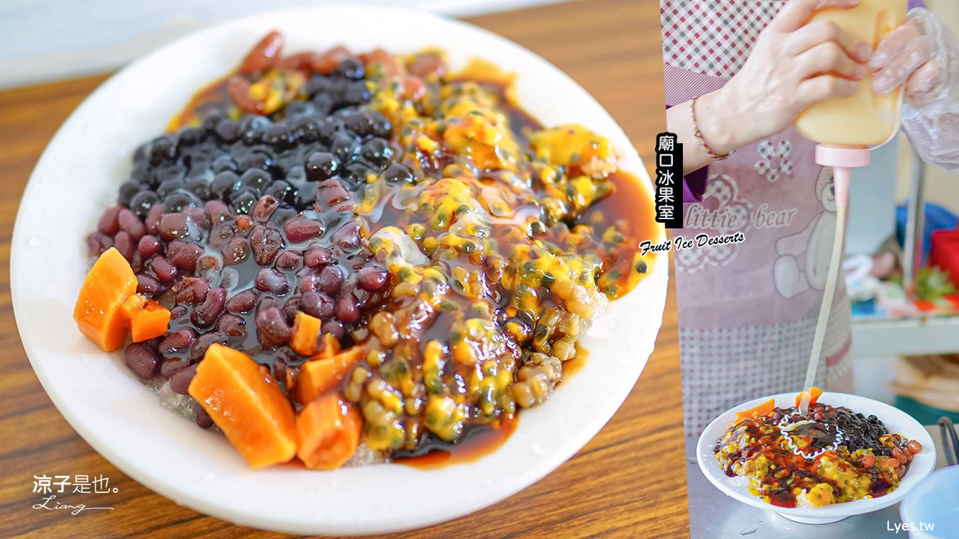 廟囗冰果室 南投 埔里冰品推薦 菜單 百香果冰 豆花 燒仙草 豆腐腦