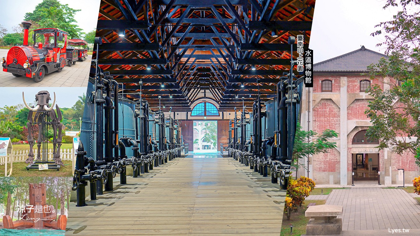 台南山上花園水道博物館 台南親子景點 門票 交通 戲水池 水道咖啡館 古堡