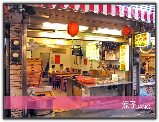 九份 金枝紅糟素肉圓01