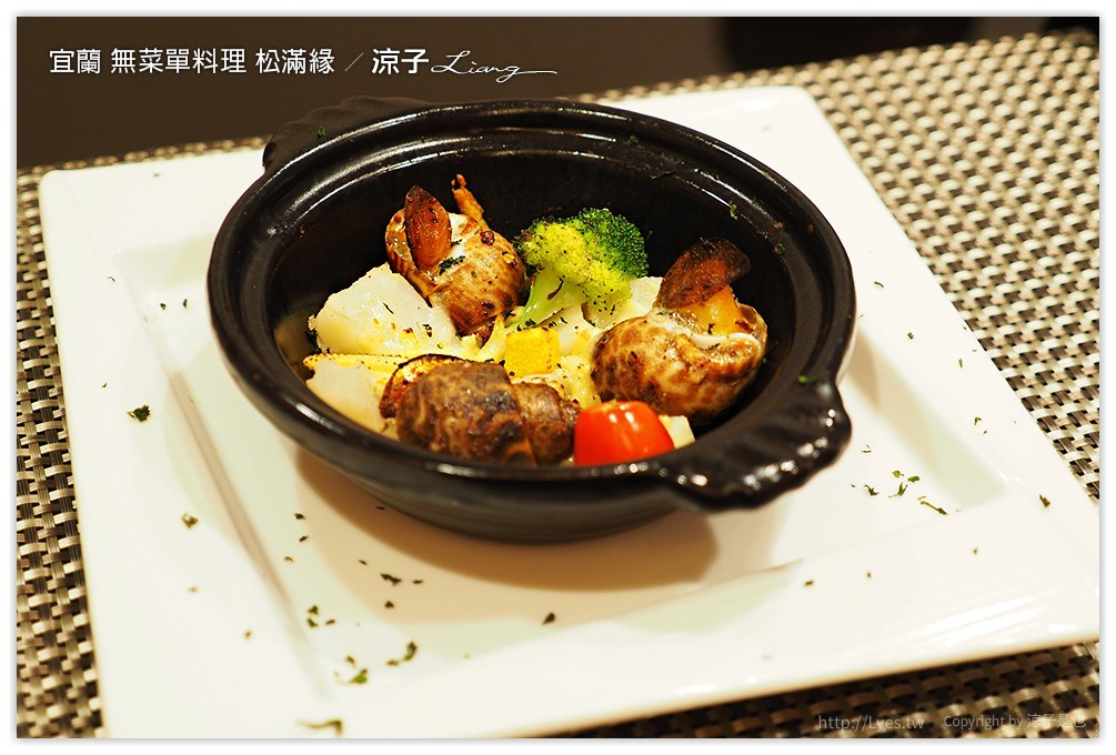 宜蘭-無菜單料理 松滿緣餐廳 手作美食