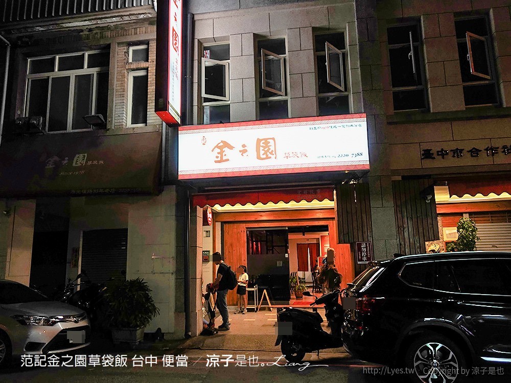 范記金之園草袋飯 台中 便當