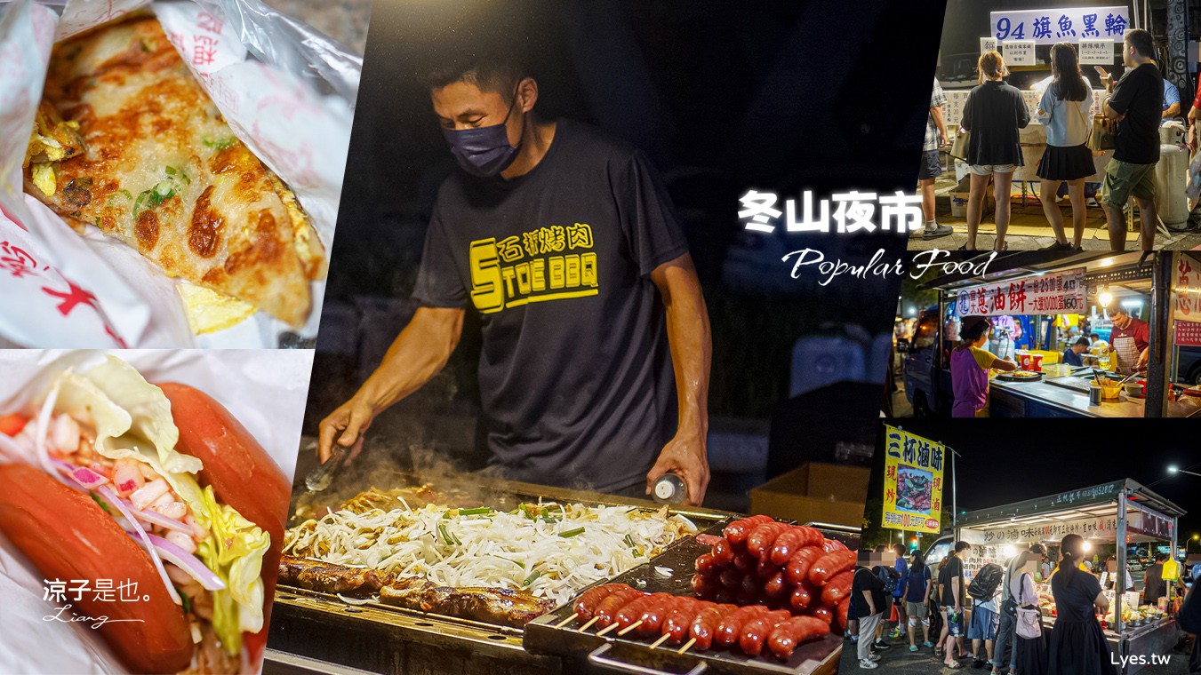 冬山夜市美食 必吃推薦 宜蘭 菜單 泰妃 94旗魚黑輪 石板烤肉 宜大蔥油餅 康拔無骨排骨酥 三杯滷味 黃金燒肉刈包