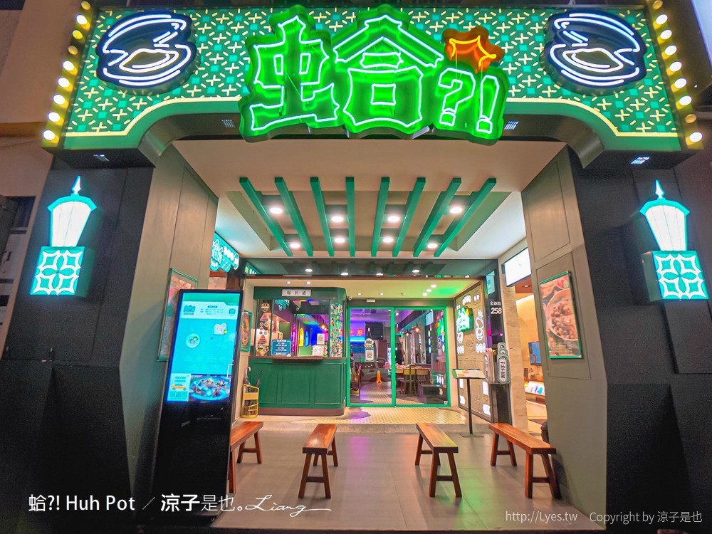 蛤 Huh Pot 菜單 台中公益路美食 火鍋餐廳 浮誇系卜卜蜆蛤蜊火鍋 港式料理