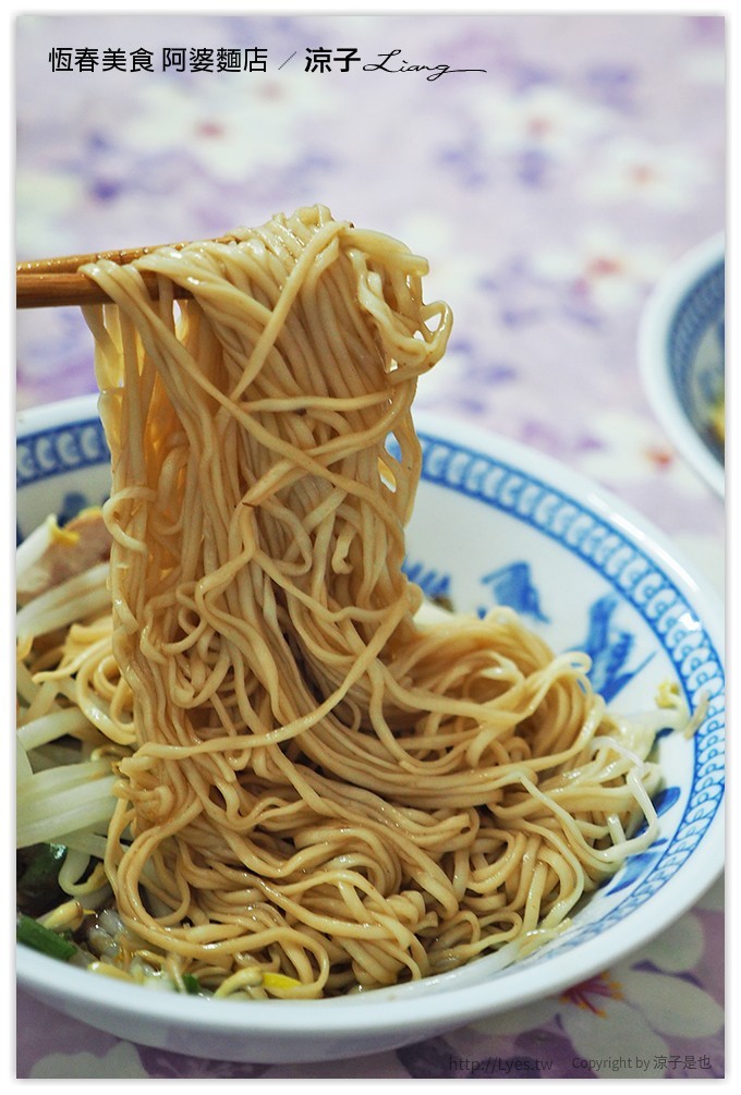 恆春美食 阿婆麵店 - 涼子是也 blog
