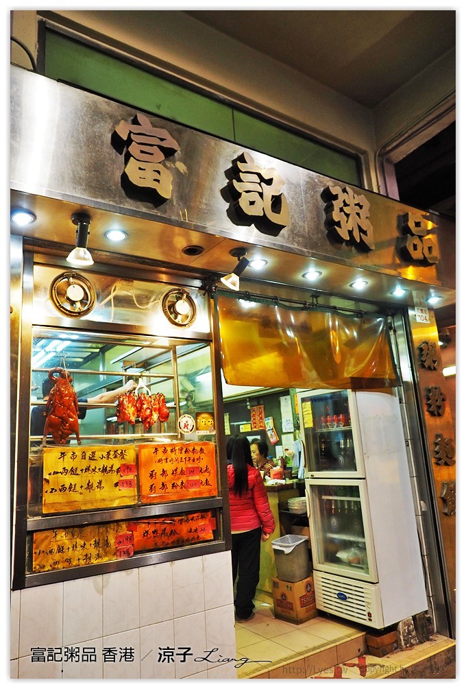 香港-富記粥品 來香港就是要吃這種香滑綿密的熱粥呀