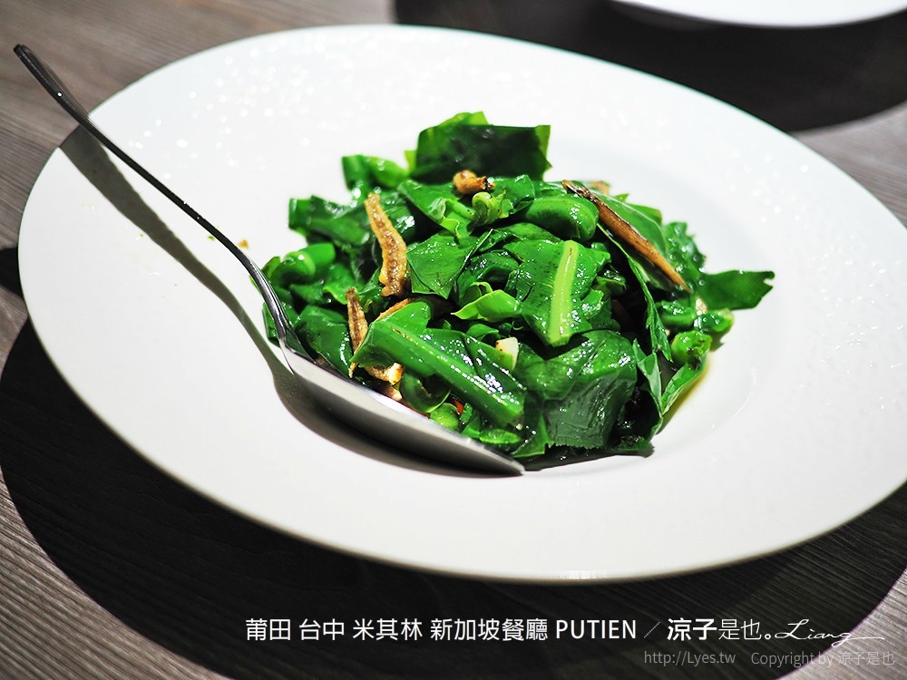 莆田 台中 米其林 新加坡餐廳 PUTIEN