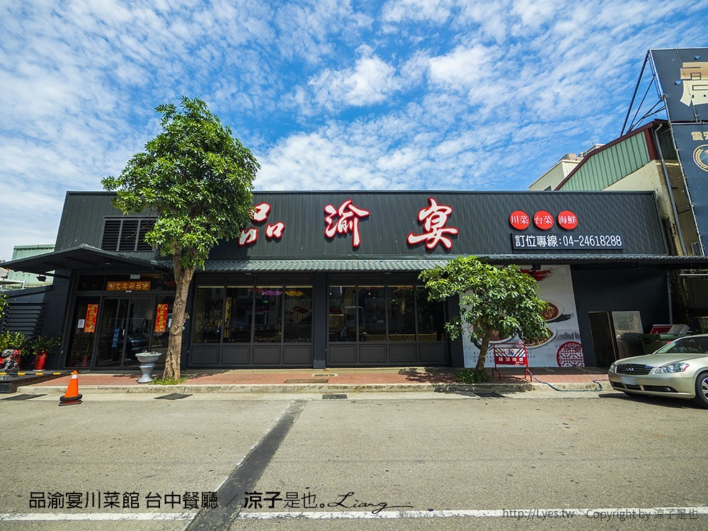 品渝宴川菜館 台中餐廳