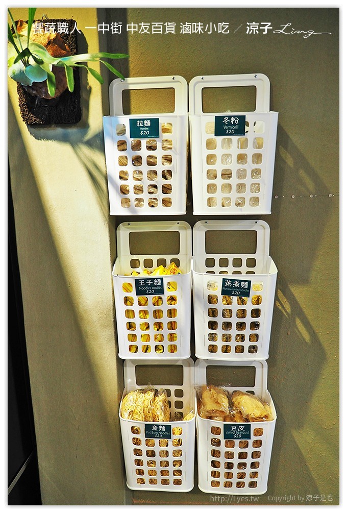 饗蔬職人 一中街 中友百貨 滷味小吃 - 涼子是也 blog