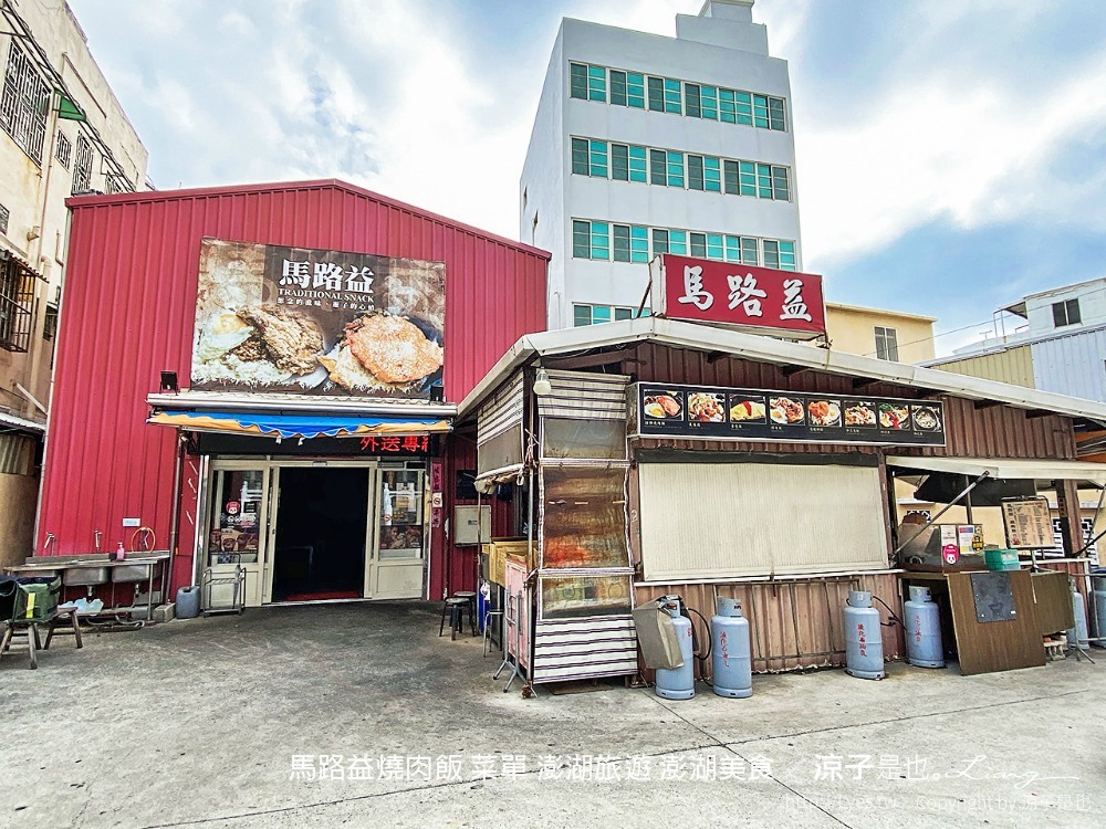 馬路益燒肉飯 菜單 澎湖旅遊 澎湖美食