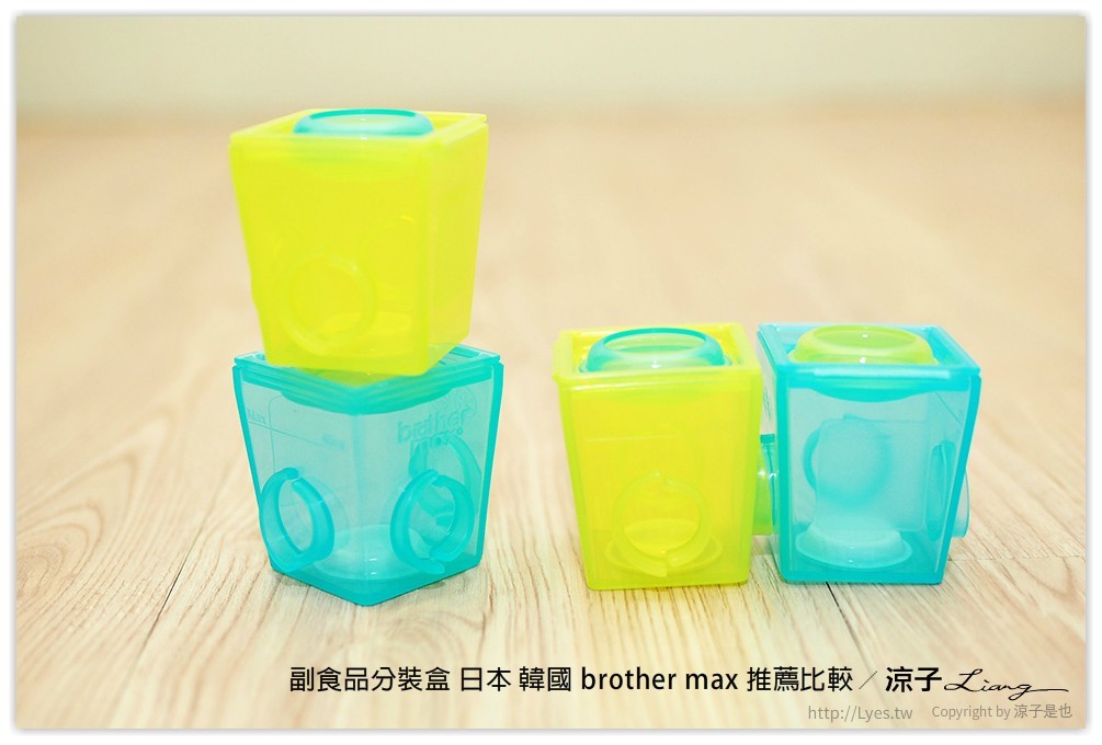 副食品分裝盒 日本 韓國 brother max 推薦比較