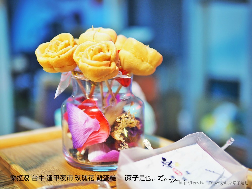 樂搖滾 台中 逢甲夜市 玫瑰花 雞蛋糕