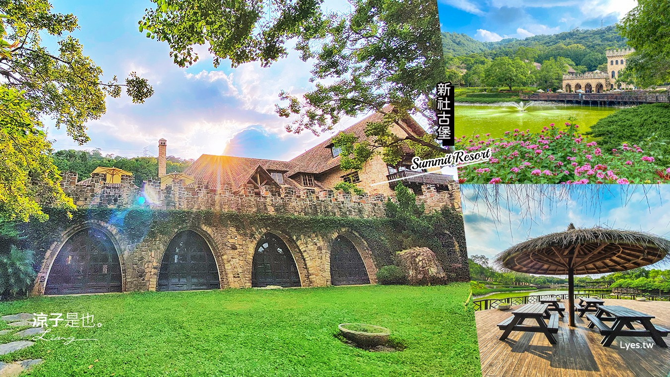 新社景點-新社古堡(附酒莊餐廳菜單) 歐洲森林古堡莊園座落台中新社 童話般的環境氛圍好好拍呀