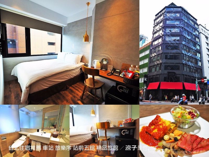 【台北住宿推薦】旅樂序 站前五館 台北車站附近的精品旅館