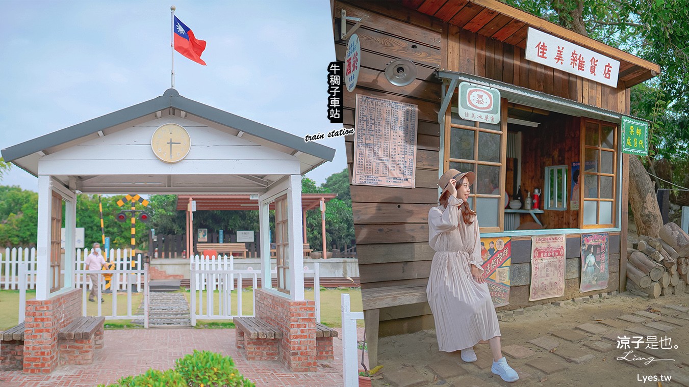 牛稠子車站 台南景點 鐵支路公園 免費親子景點 仁德成功里景點 鐵道車站