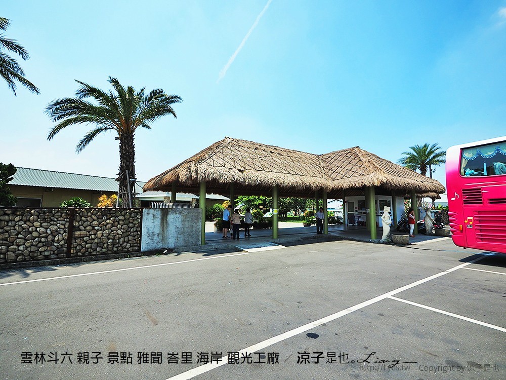 雲林斗六 親子 景點 雅聞 峇里 海岸 觀光工廠